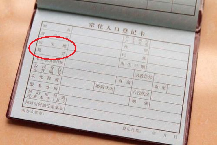籍贯是户口本上的吗