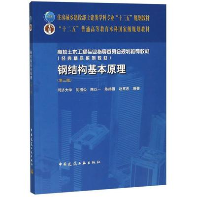 鋼結構原理與設計第三版（有聲書:鋼結構原理與設計） 建筑效果圖設計 第3張