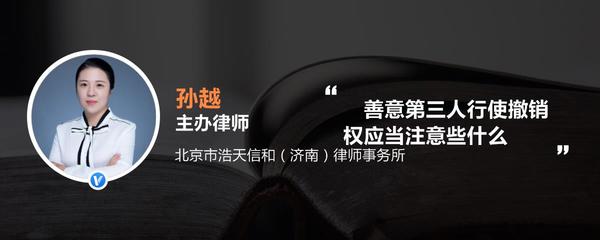 善意相对人的撤销权