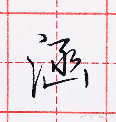 涵 怎么写
