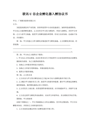企业孵化协议