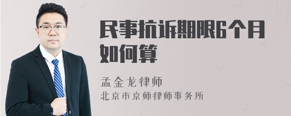 民事抗诉期限 6个月