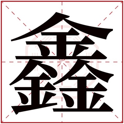 鑫在五行中属什么