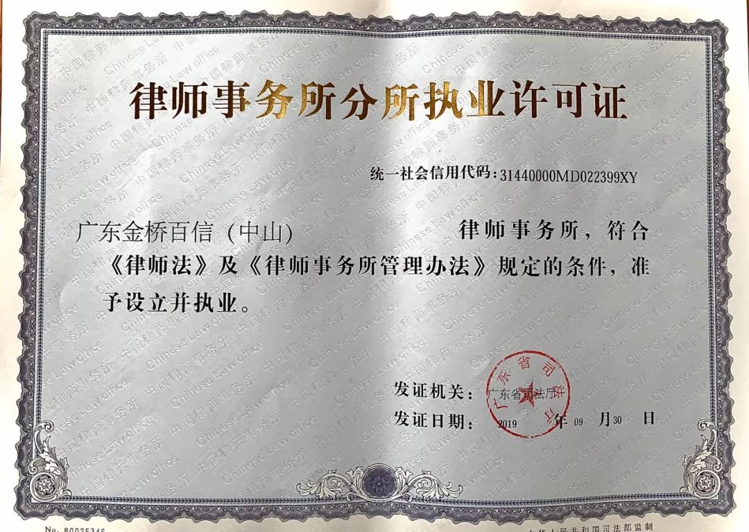 律师事务所营业执照