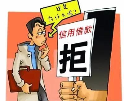 贷款被拒