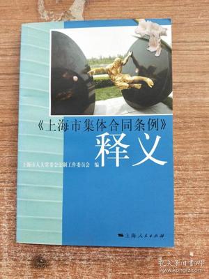 上海市集体合同条例