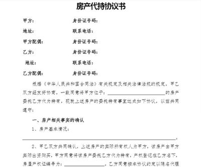 房产代持协议书
