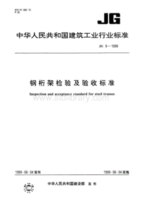 jg 9-1999 钢桁架检验及验收标准