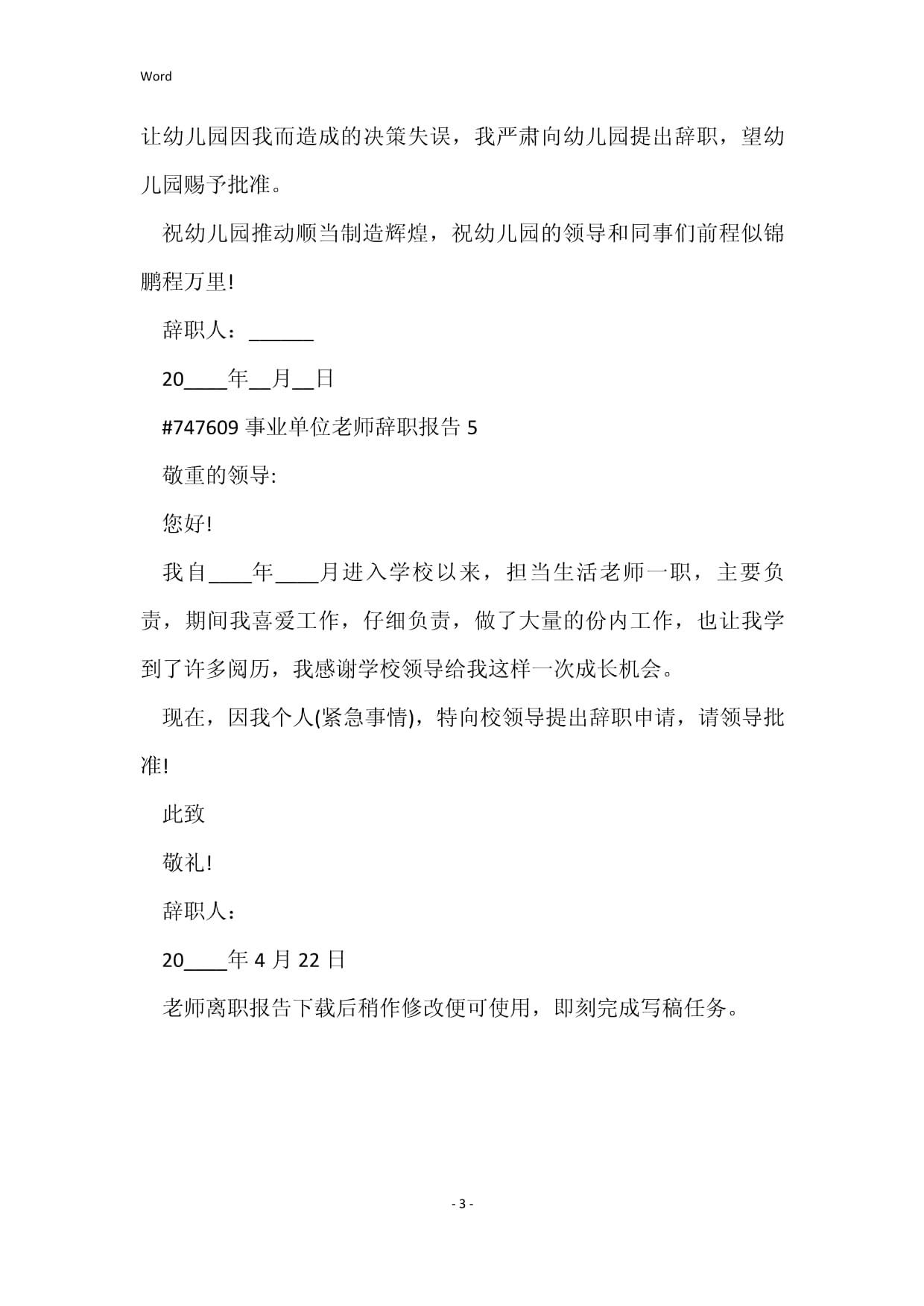 事业单位辞职信怎么写