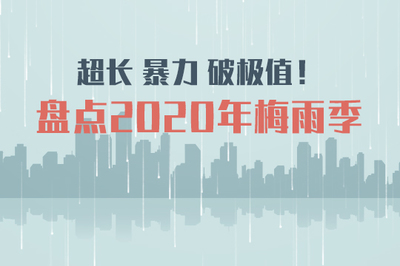 梅雨季什么时候结束2020