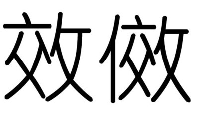 致字五行属什么