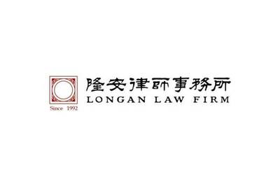 北京隆安律师事务所