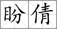 书写漂亮的字该怎么形容