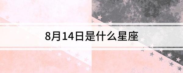 七月14号是什么星座