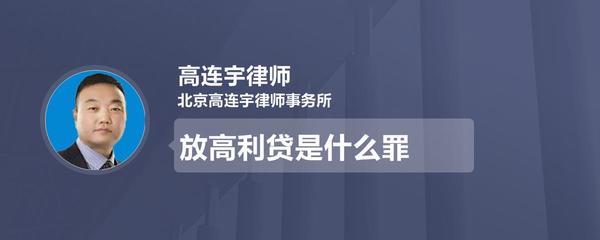 高利贷是什么罪