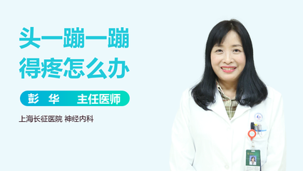 头蹦蹦的疼是怎么回事