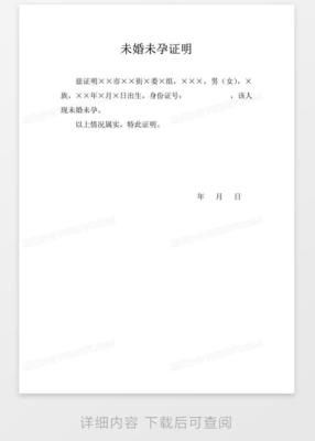 未婚未育证明范本