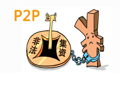 p2p非法集资