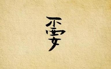 两个字合体字大全