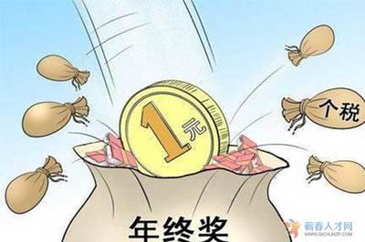 关于年终奖的法律规定