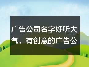 好听的广告公司名字