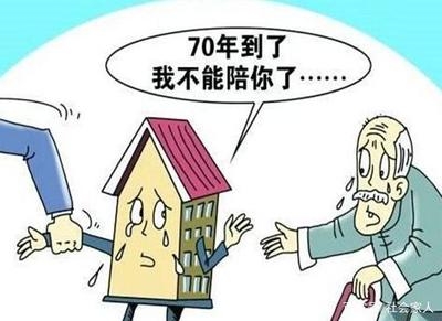 房子的使用年限