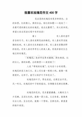 玫瑰的作文怎么做的