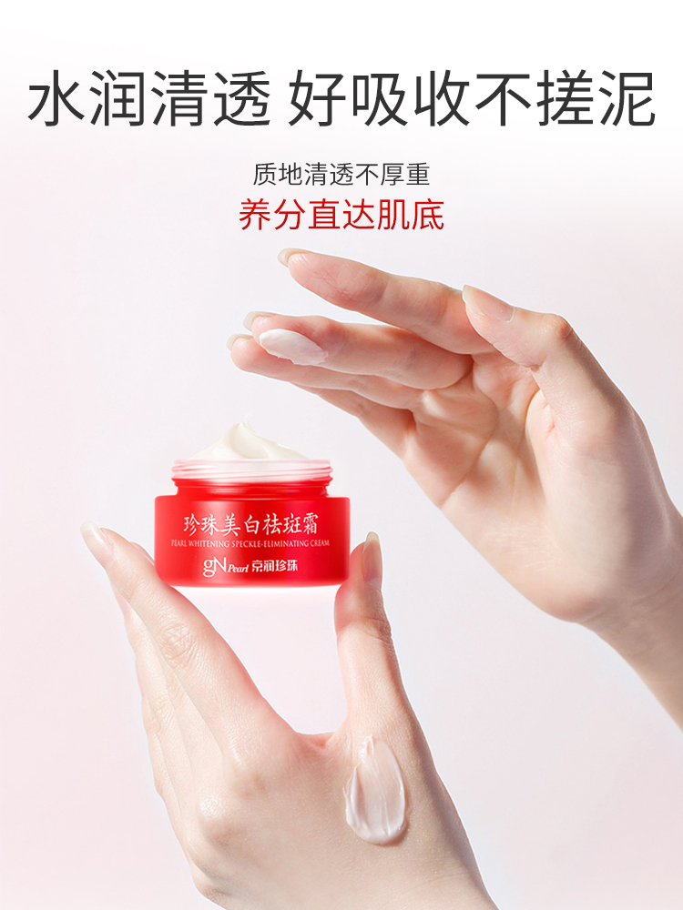 京润珍珠美白祛斑霜怎么样