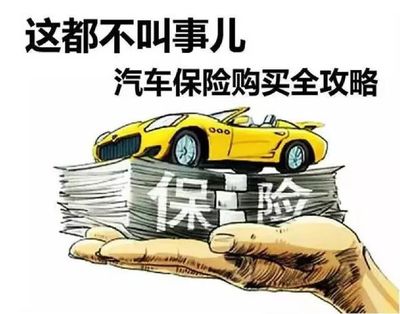 买车一般都买什么保险