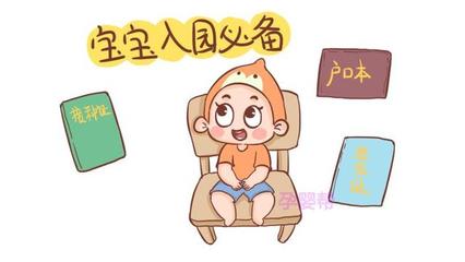 宝宝入园需要准备什么