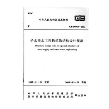 给水排水工程构筑物结构设计规范