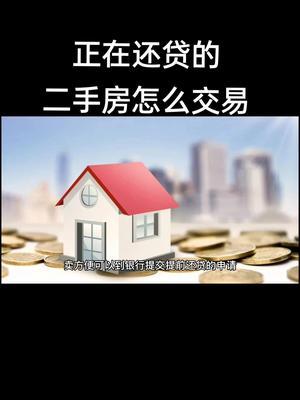 二手房有贷款怎么卖