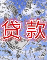 贷款急用钱