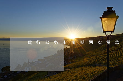 公务卡可以贷款吗
