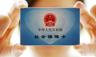 社会劳动保障