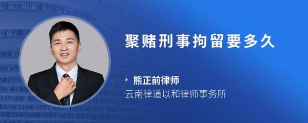 刑事拘留要多久