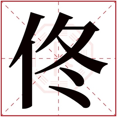 佟字起名