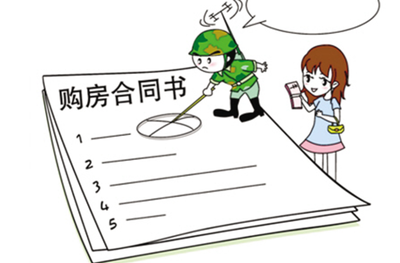 签购房合同的注意事项
