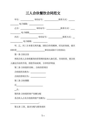 餐饮合伙合同