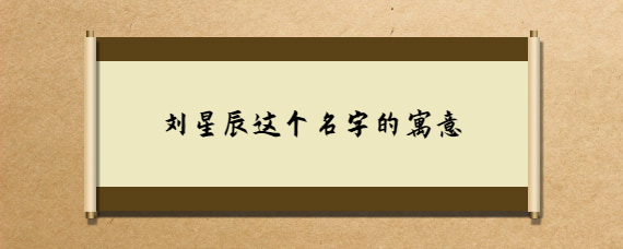 星辰名字的寓意