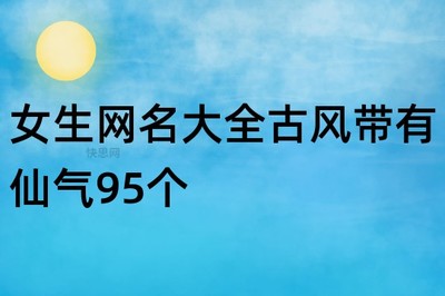 带有仙气的网名