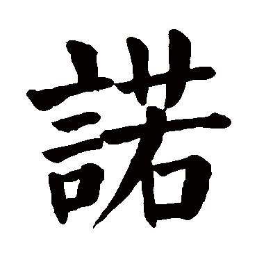 带糯字的女孩名字