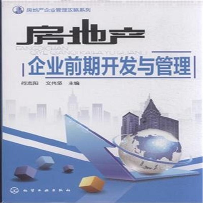 房地产企业管理