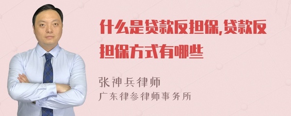 贷款反担保是什么意思