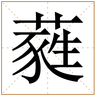 芠字起名有什么用寓意