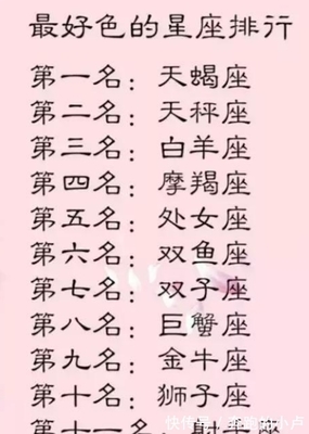 好色星座