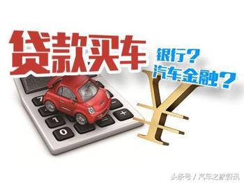银行贷款买车