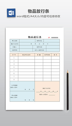 物业放行条模板