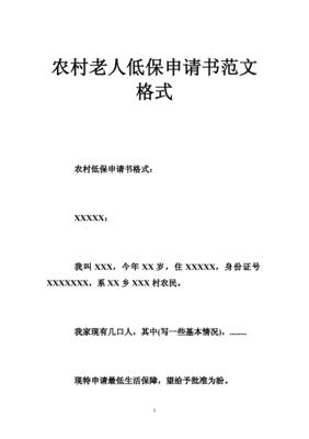 低保申请书格式
