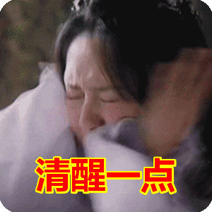 清醒点吧英语怎么说